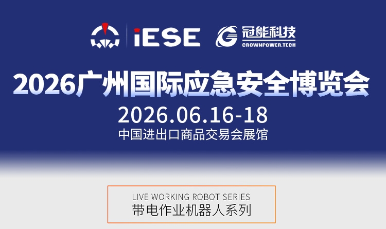 前瞻广州国际应急安全博览会｜接地环 AI 全局规划自主作业方案